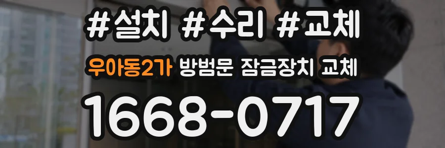 우아동2가 방범문 잠금장치 교체