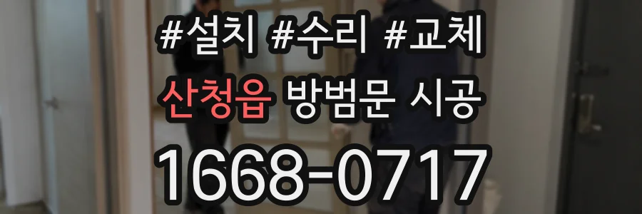 산청읍 방범문 시공