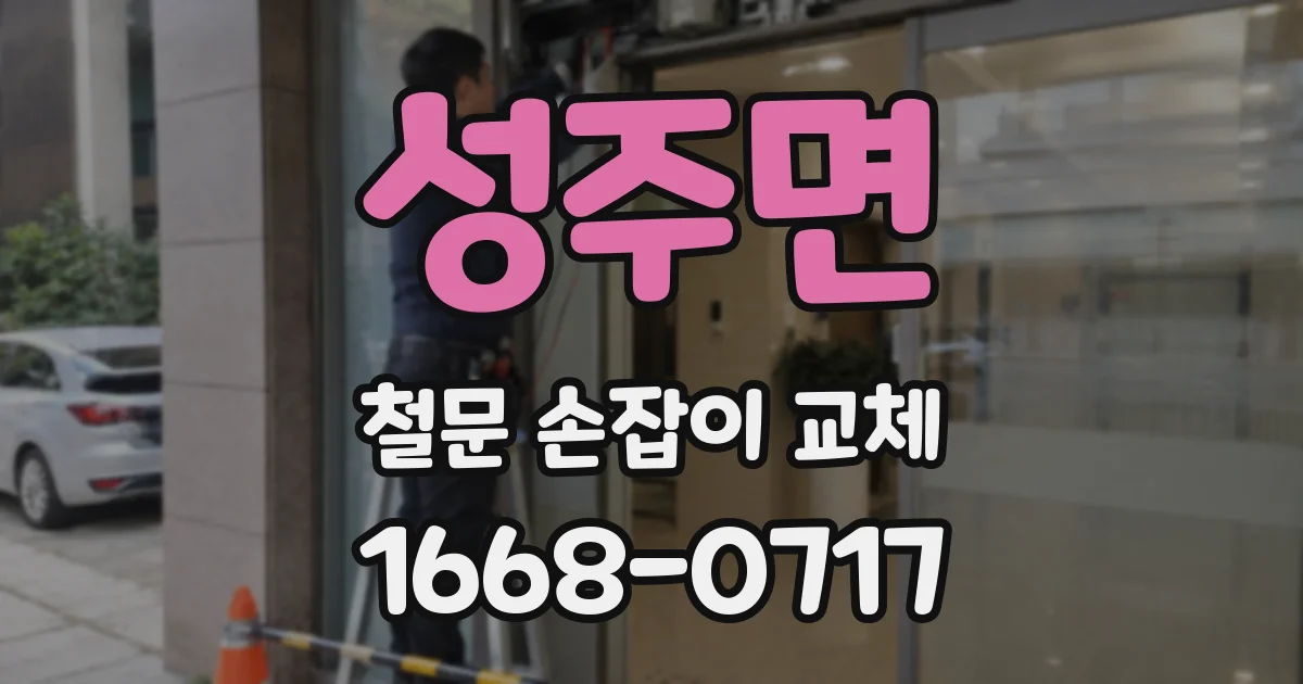 성주면 철문 손잡이 교체
