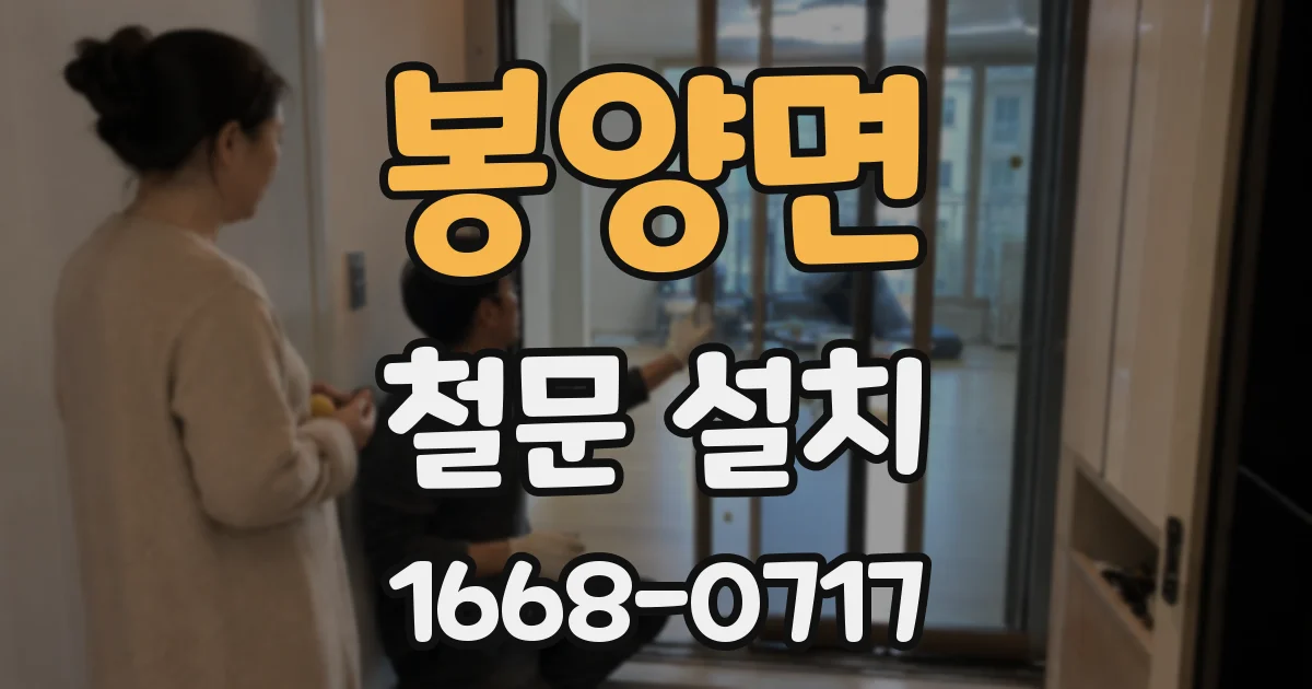 봉양면 철문 설치