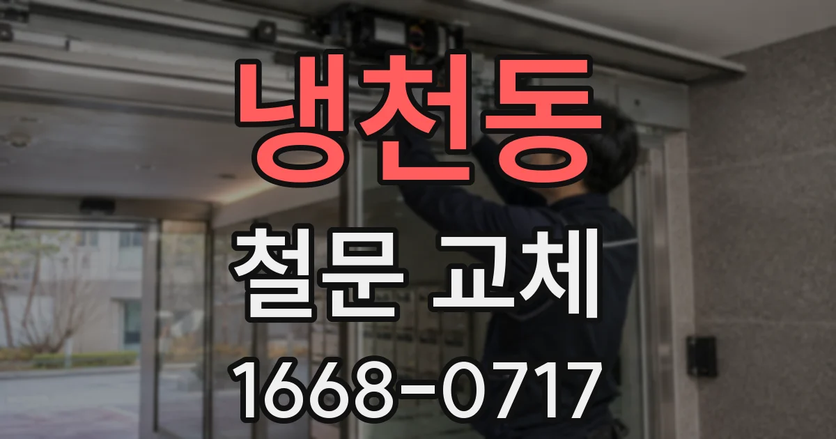 냉천동 철문 교체