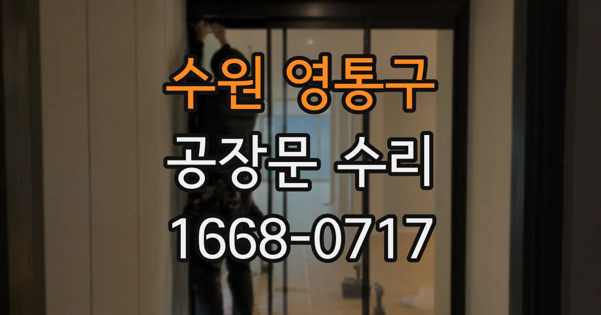 수원 영통구 공장문 수리