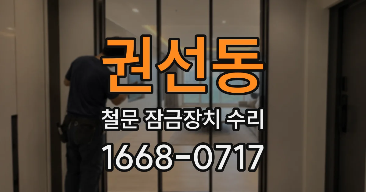 권선동 철문 잠금장치 수리
