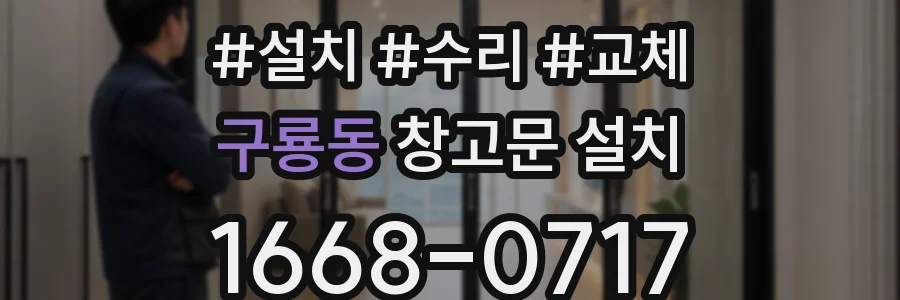 구룡동 창고문 설치