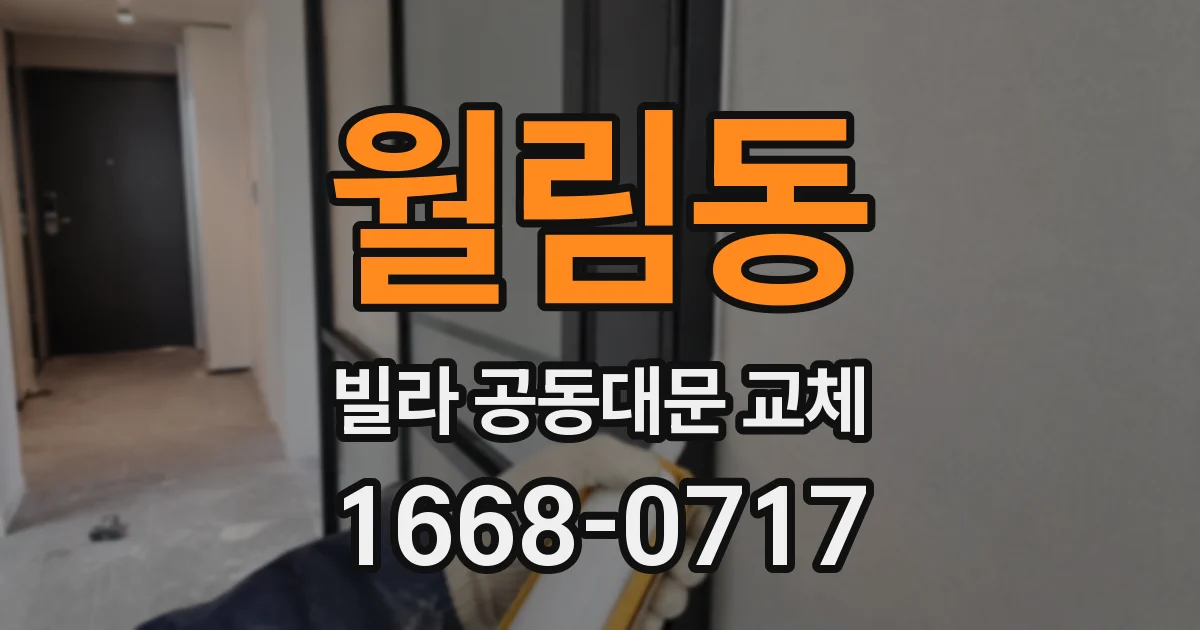 월림동 빌라 공동대문 교체