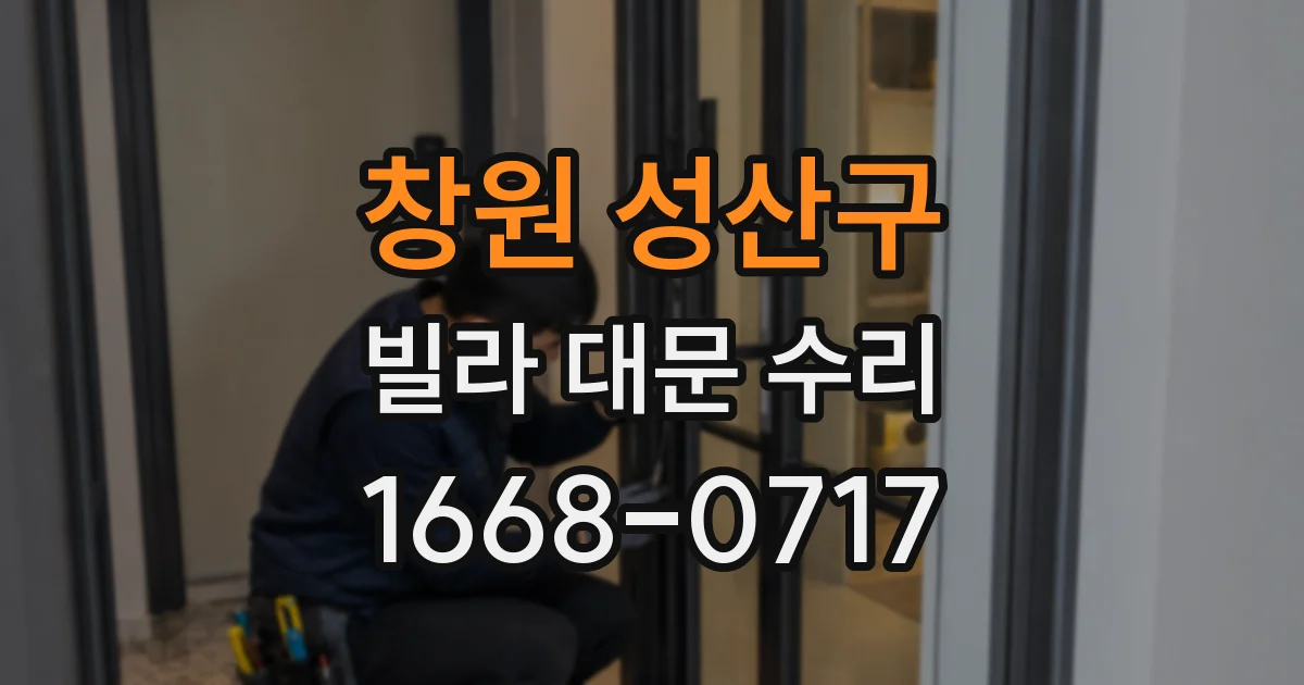 창원 성산구 빌라 대문 수리