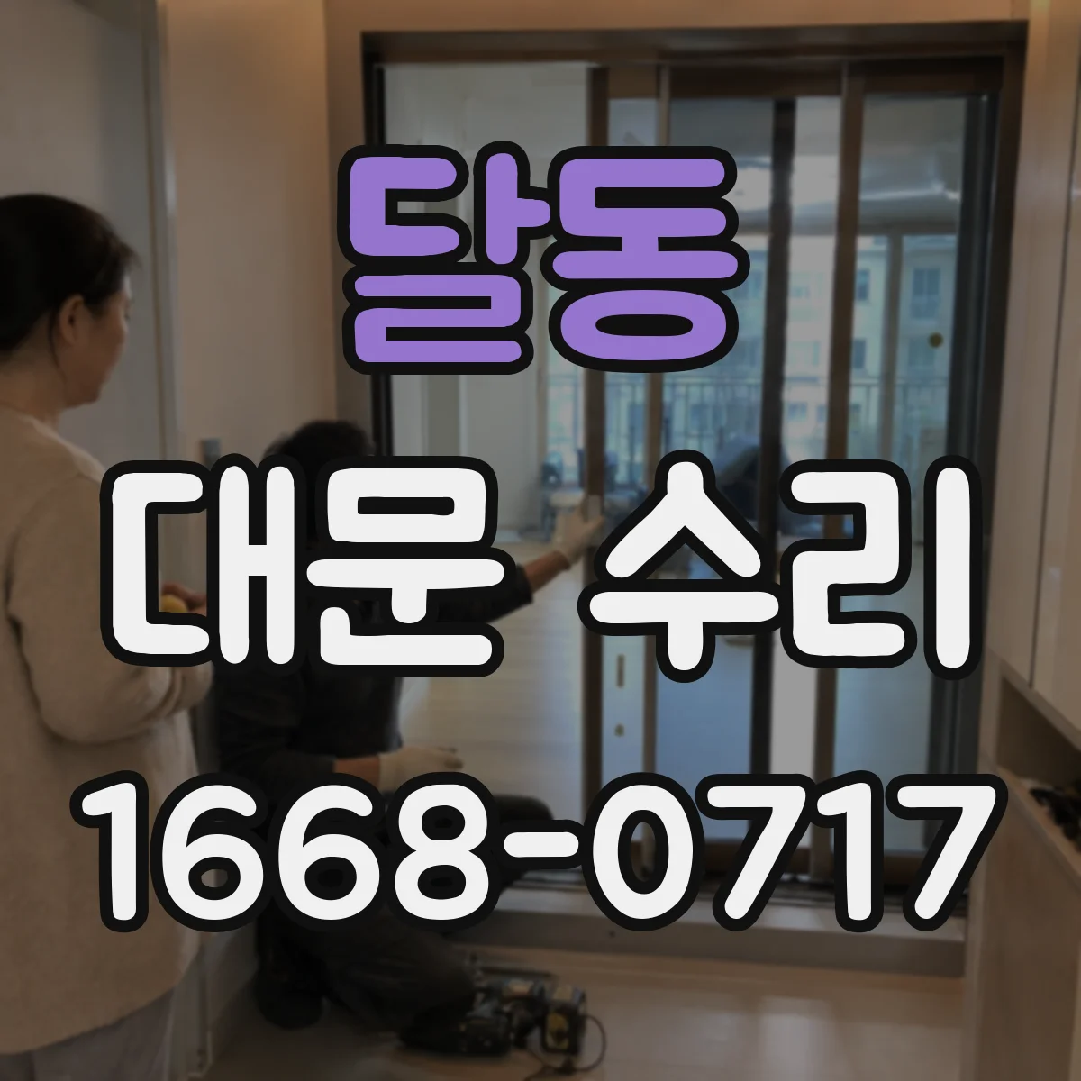 달동 대문 수리