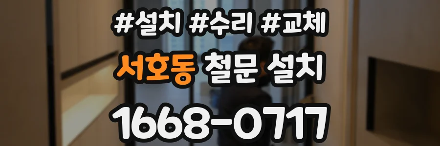 서호동 철문 설치