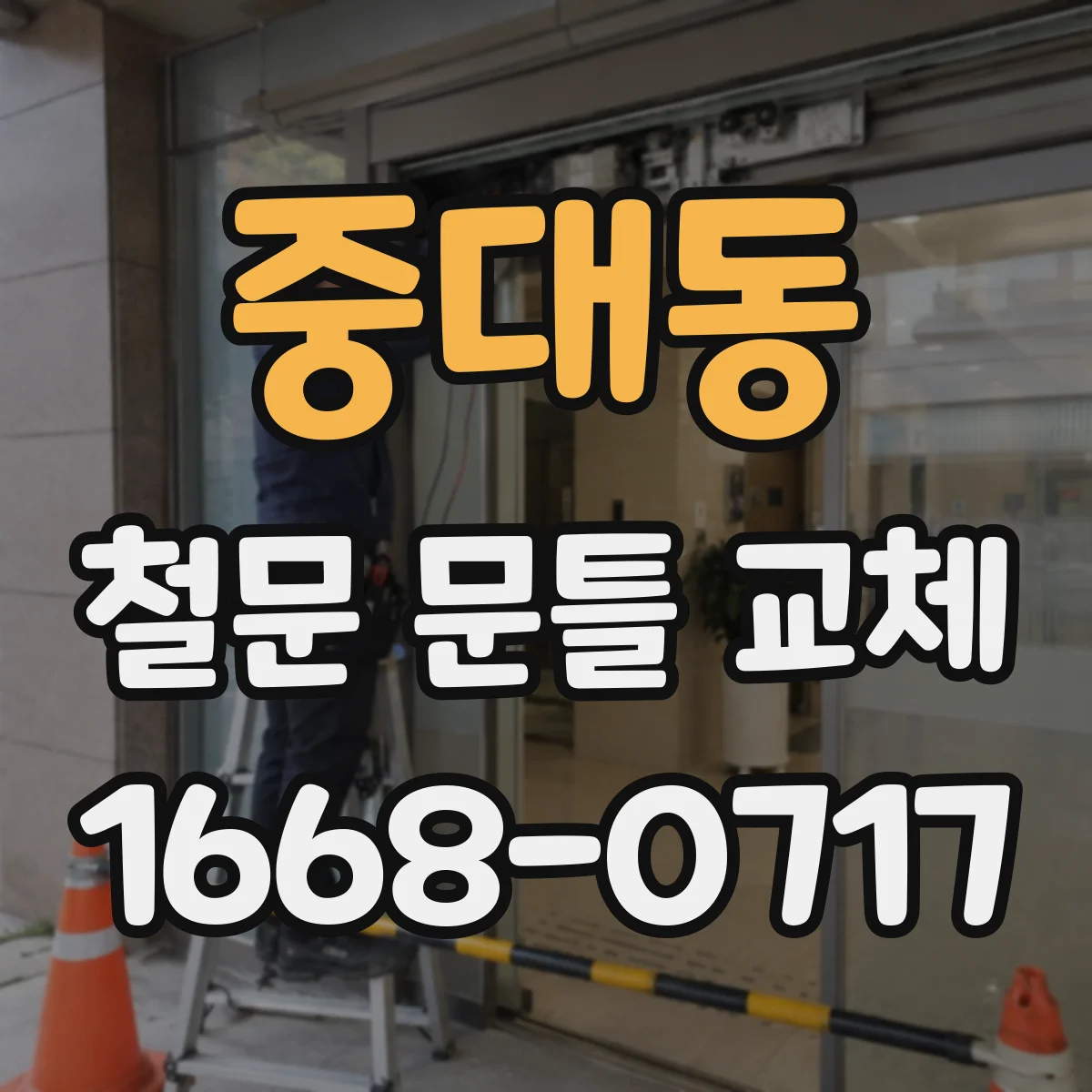 중대동 철문 문틀 교체