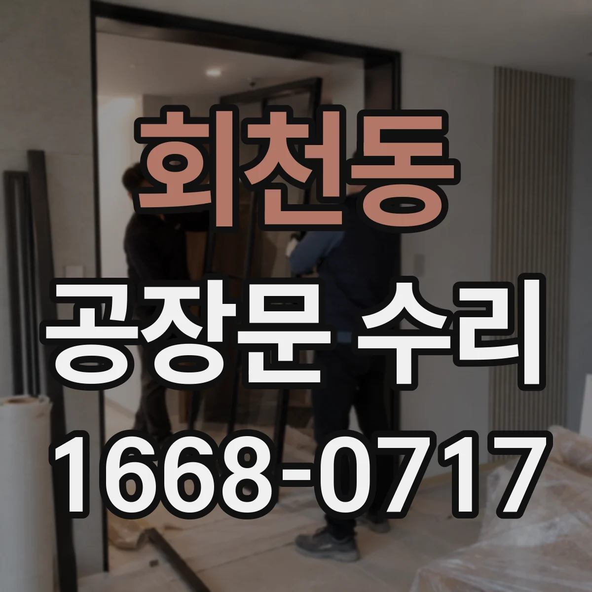 회천동 공장문 수리