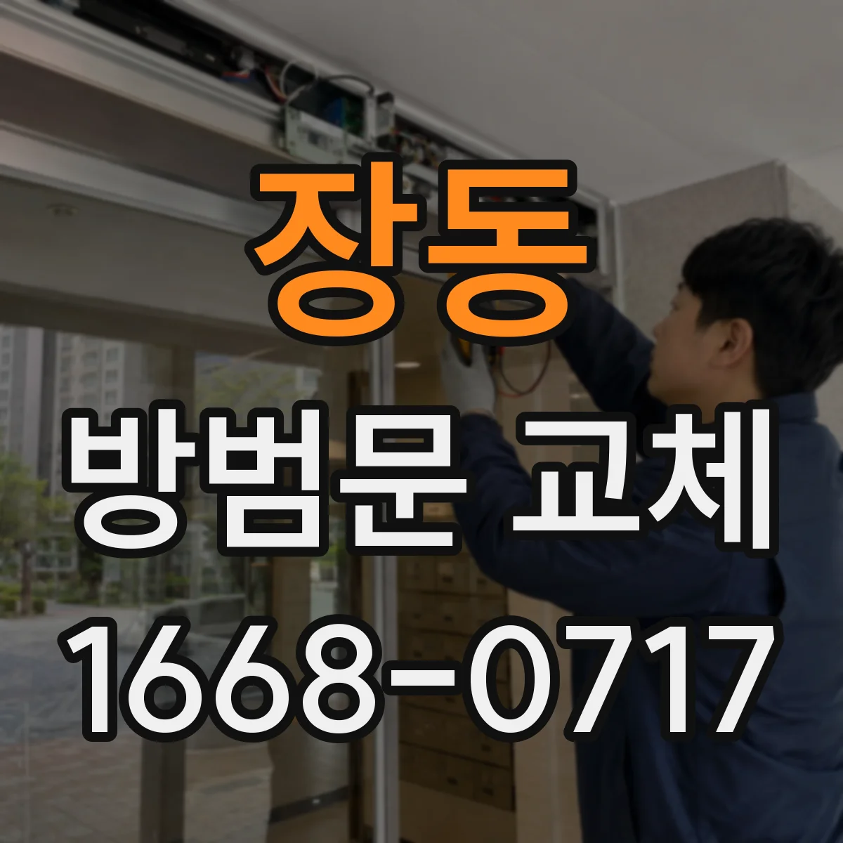 장동 방범문 교체