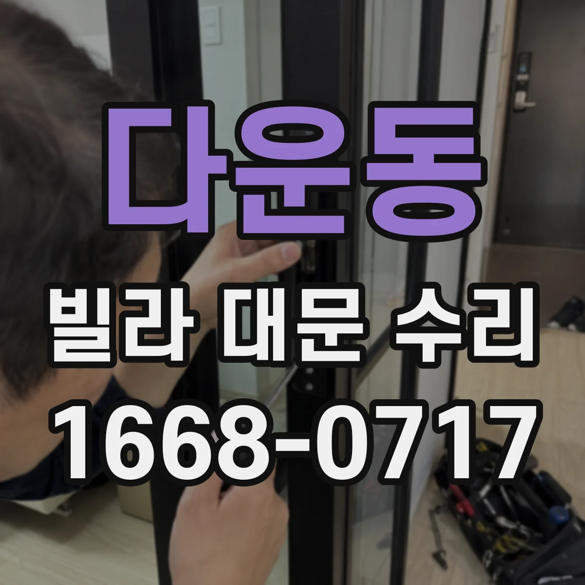 다운동 빌라 대문 수리