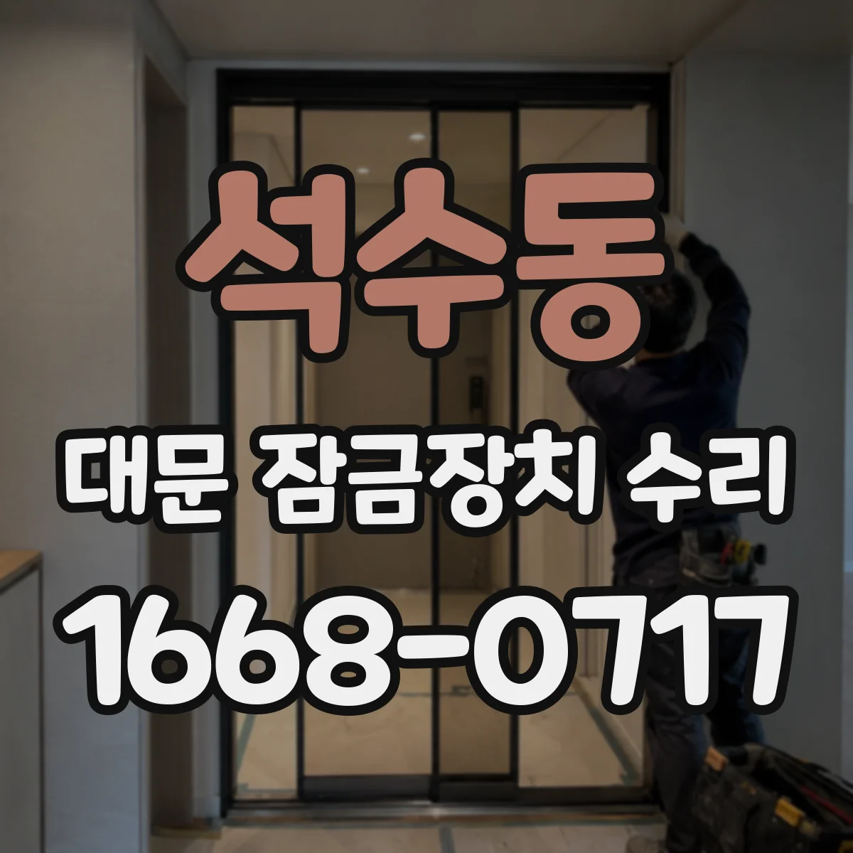 석수동 대문 잠금장치 수리