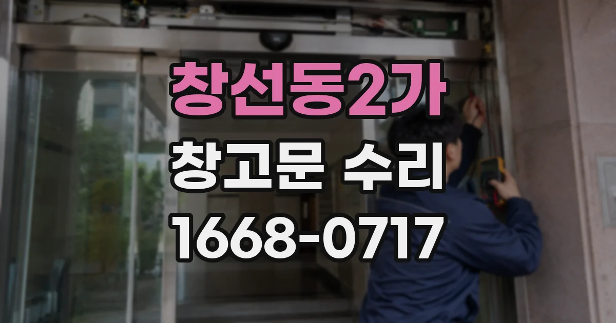 창선동2가 창고문 수리