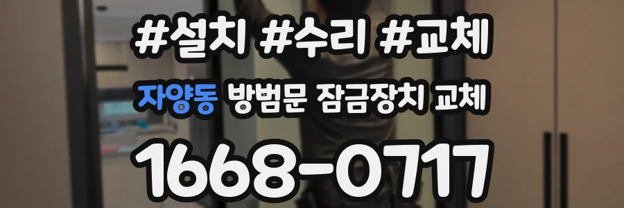 자양동 방범문 잠금장치 교체