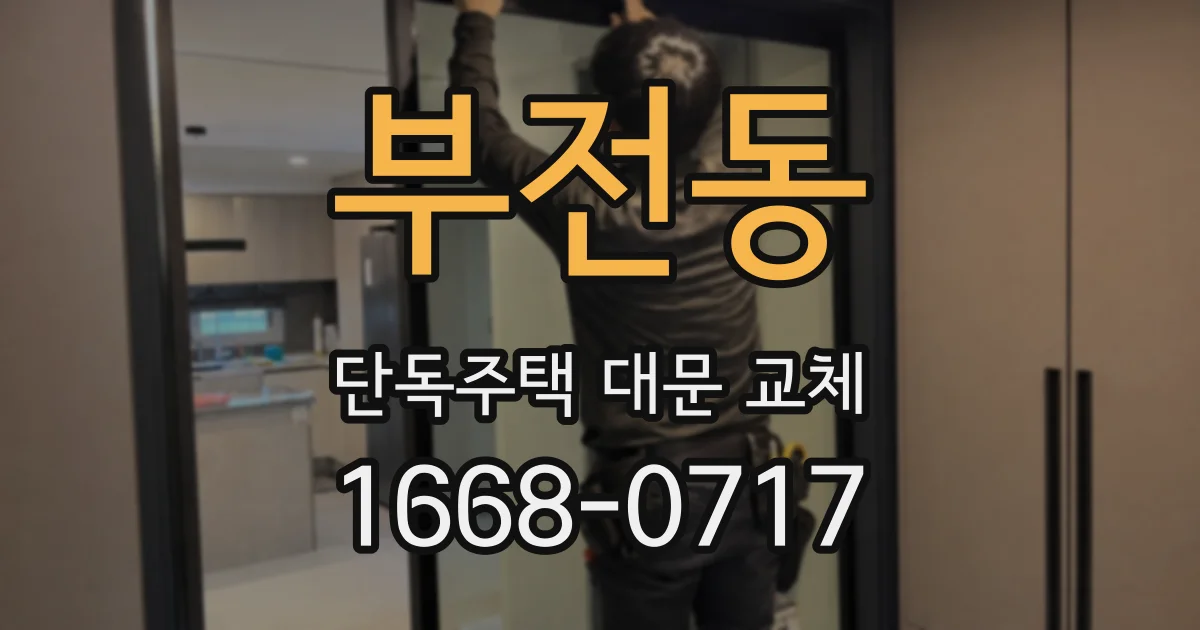 부전동 단독주택 대문 교체