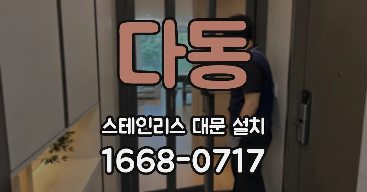 다동 스테인리스 대문 설치
