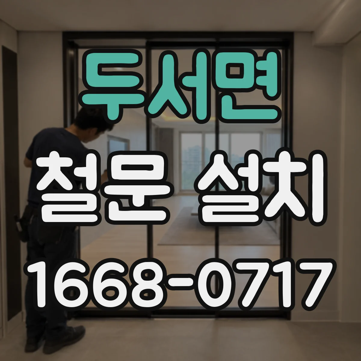 두서면 철문 설치