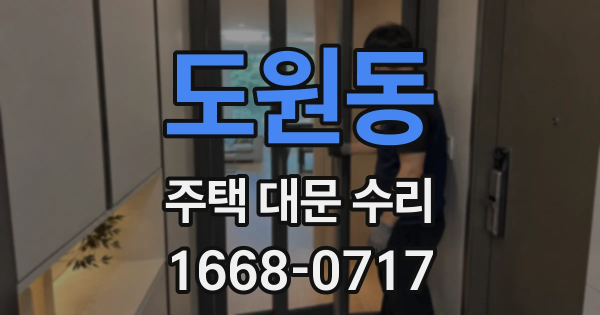 도원동 주택 대문 수리