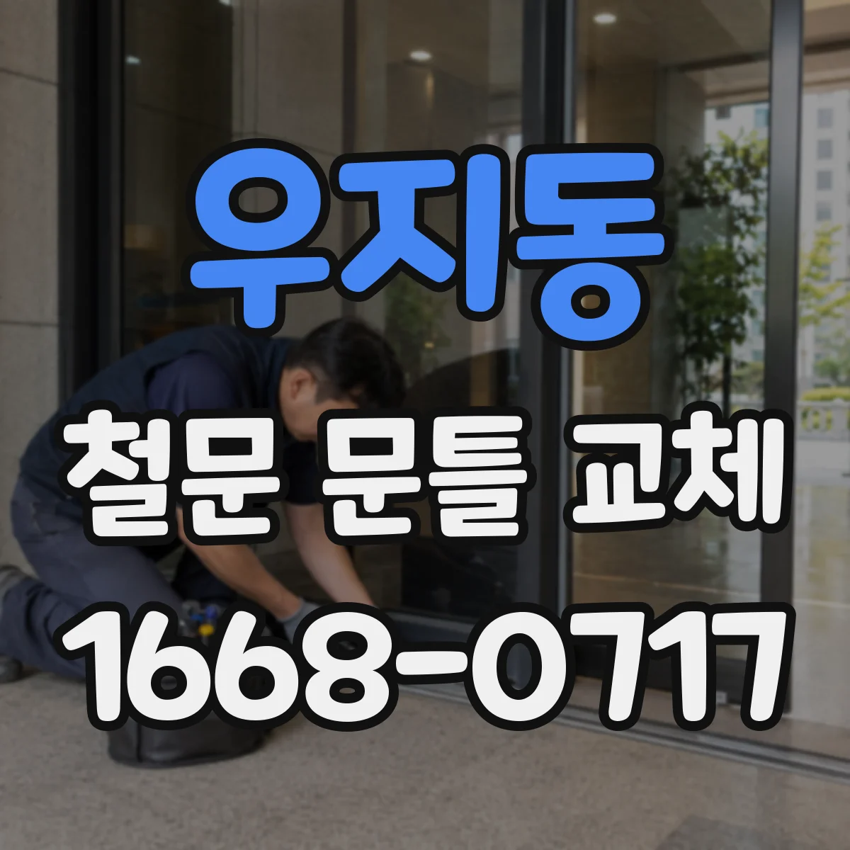 우지동 철문 문틀 교체