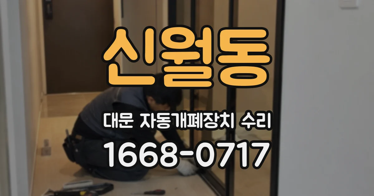 신월동 대문 자동개폐장치 수리