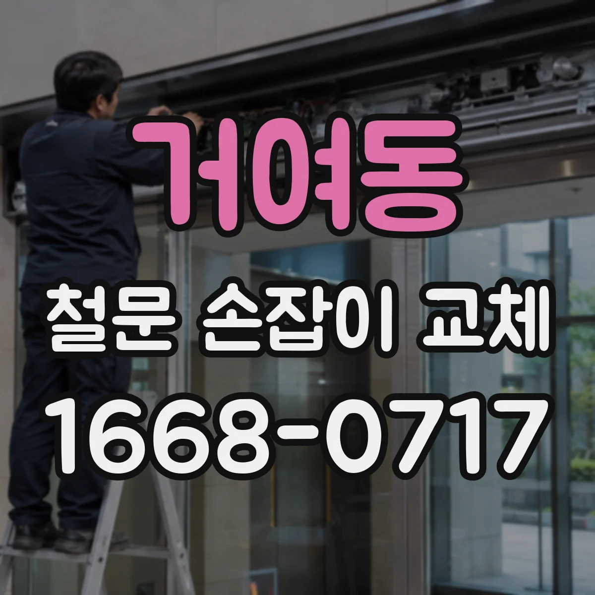 거여동 철문 손잡이 교체