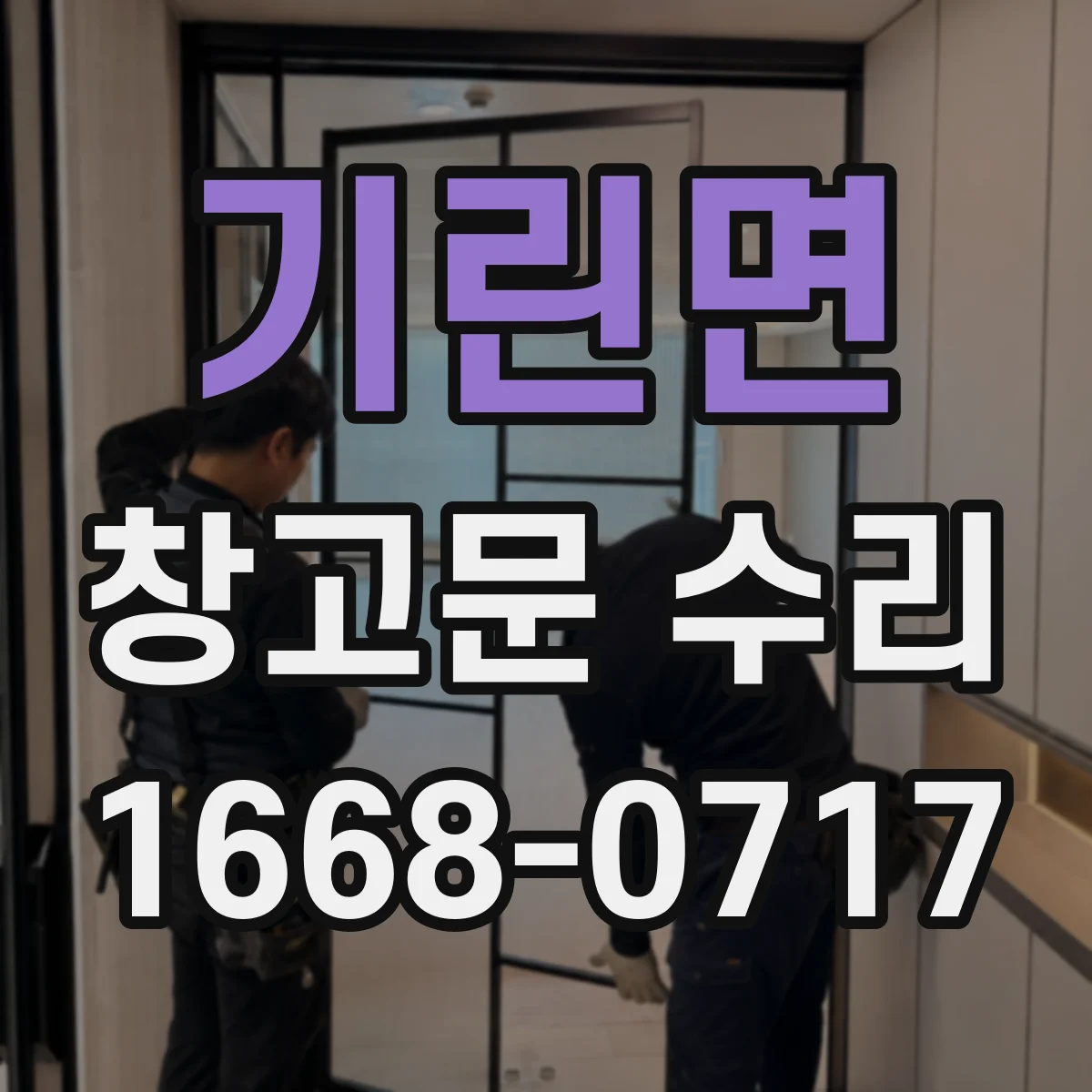 기린면 창고문 수리