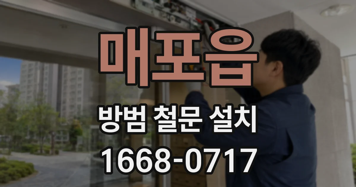 매포읍 방범 철문 설치