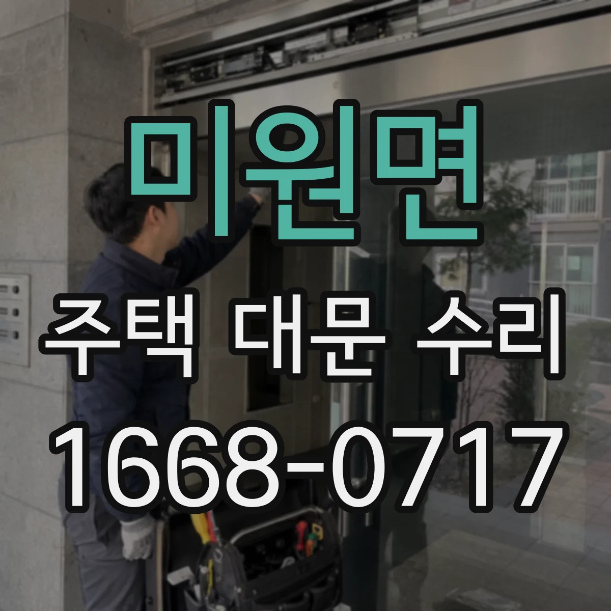 미원면 주택 대문 수리