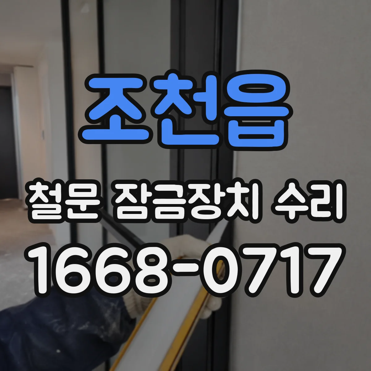 조천읍 철문 잠금장치 수리