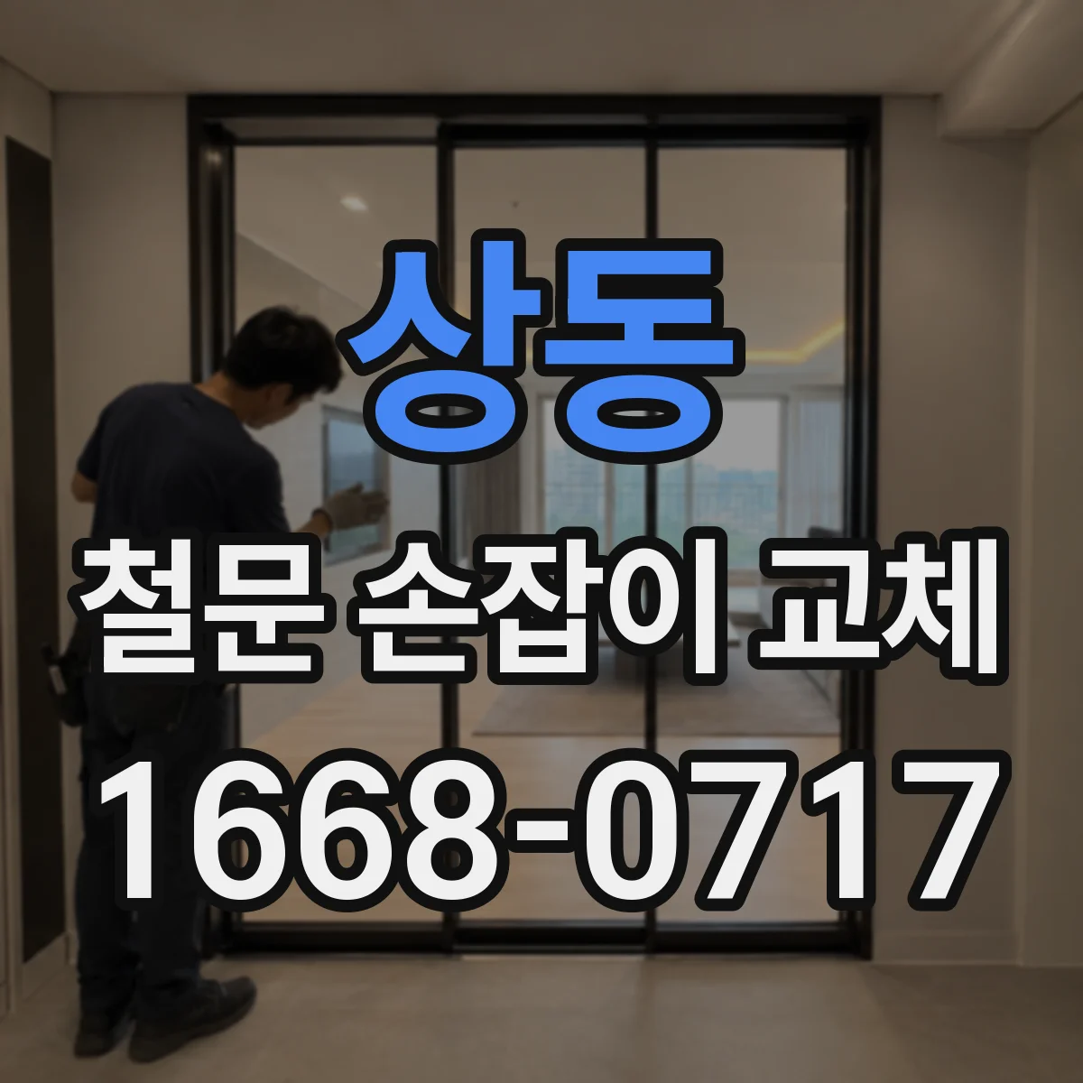 상동 철문 손잡이 교체