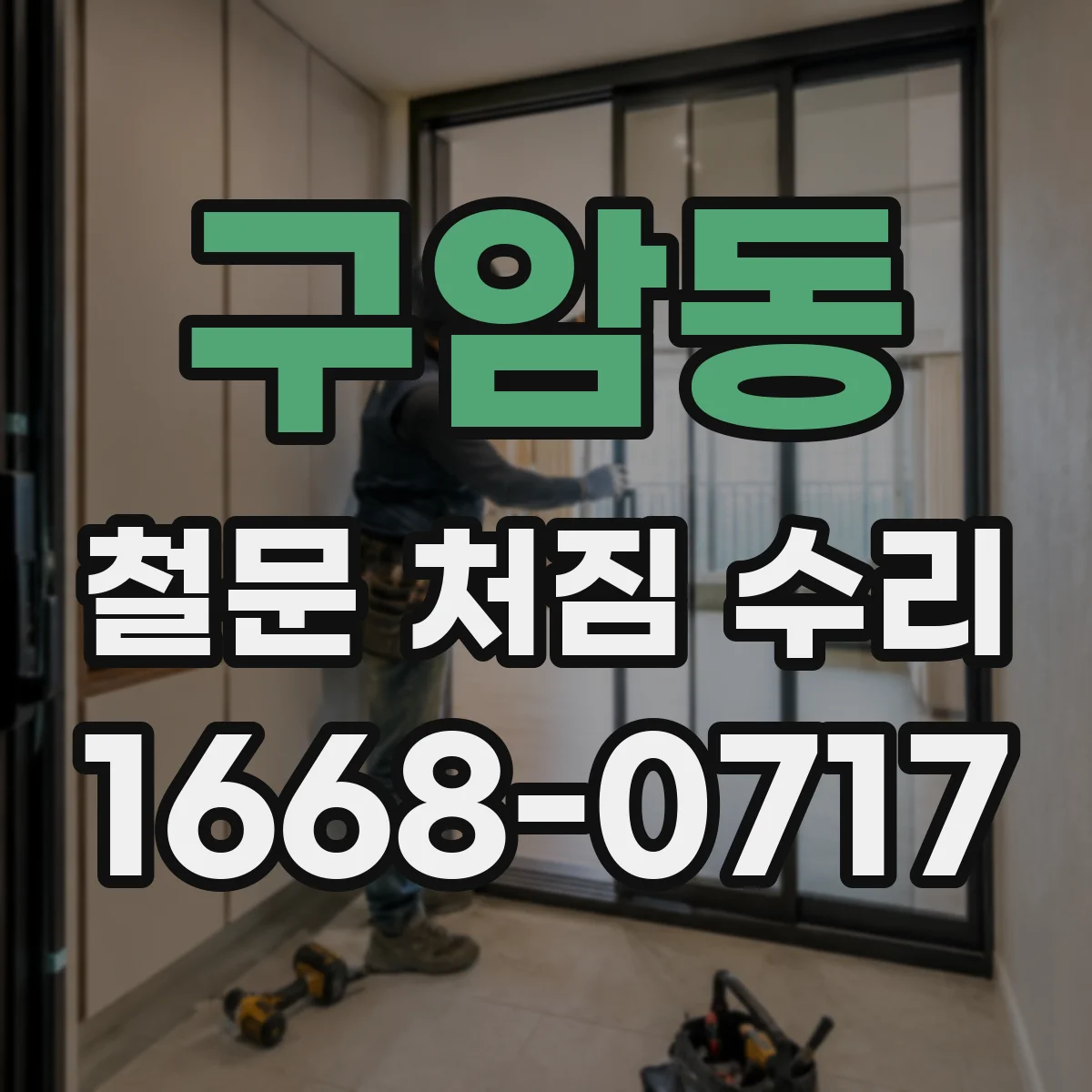 구암동 철문 처짐 수리
