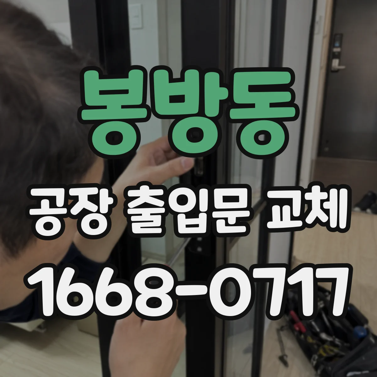 봉방동 공장 출입문 교체
