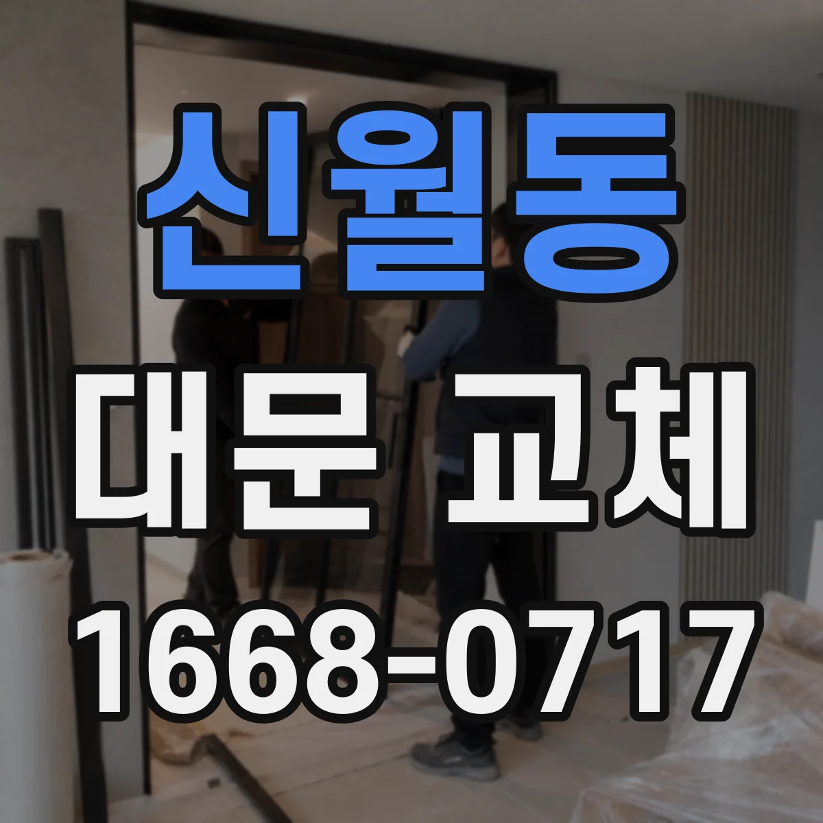 신월동 대문 교체
