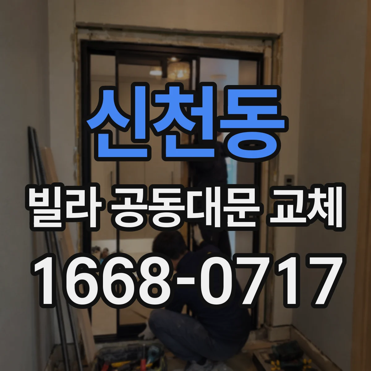 신천동 빌라 공동대문 교체