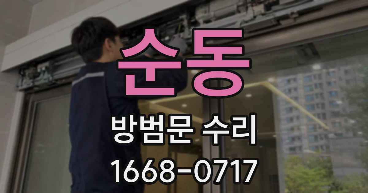 순동 방범문 수리