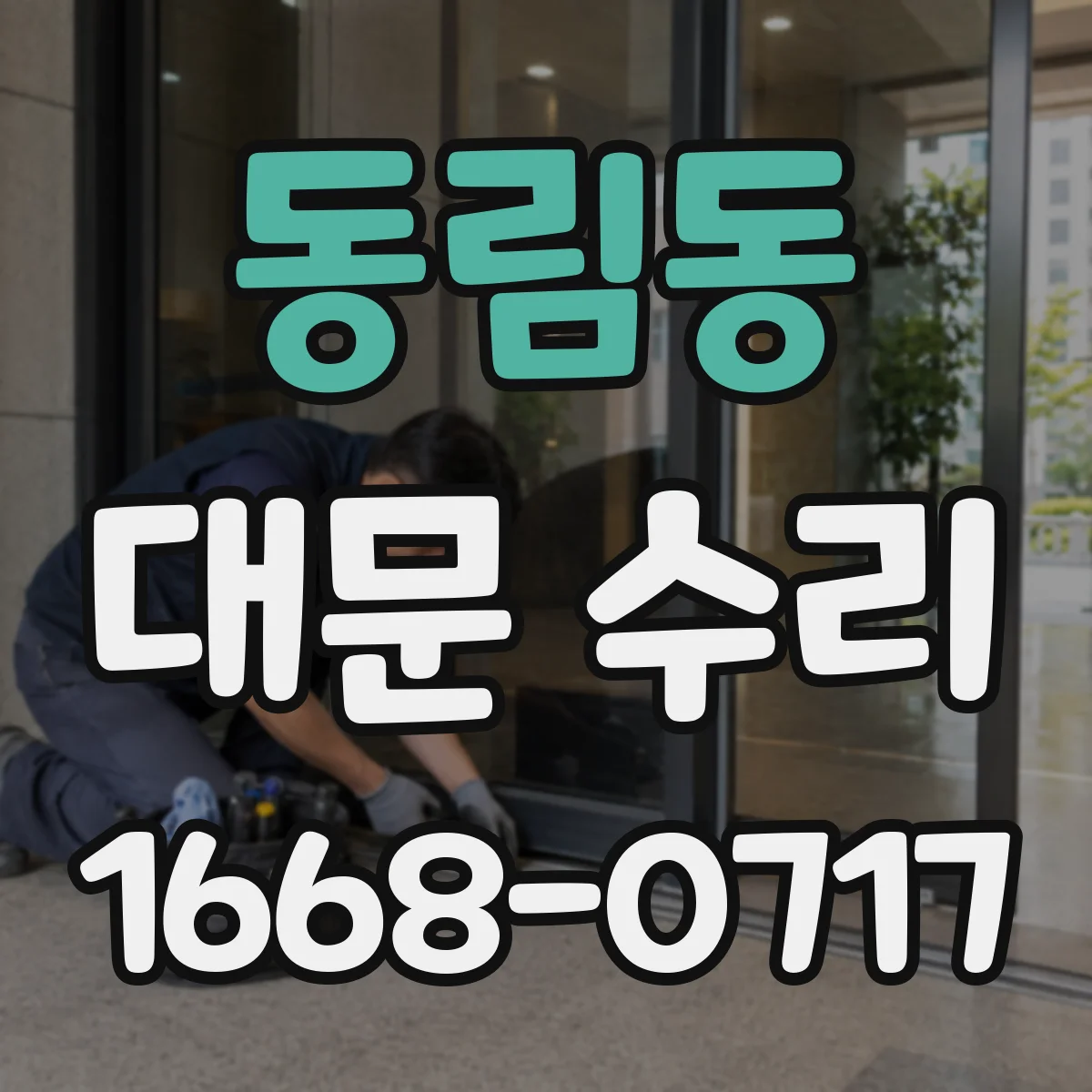 동림동 대문 수리