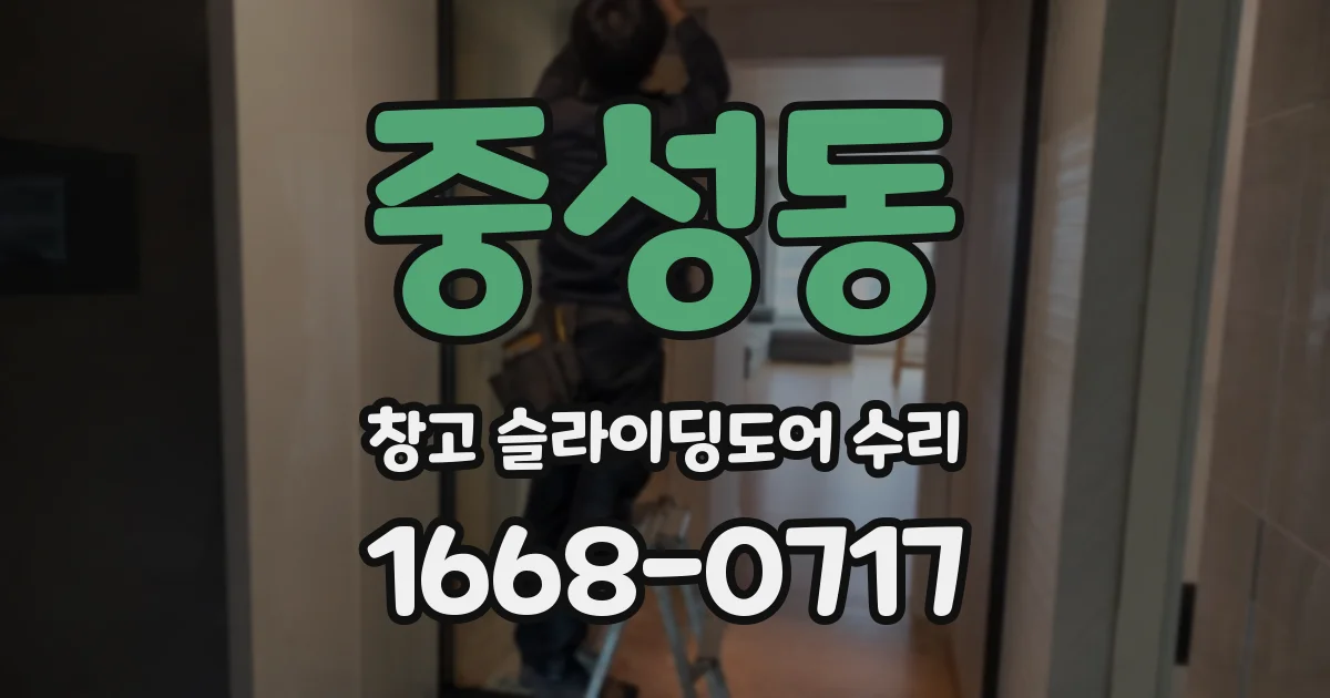 중성동 창고 슬라이딩도어 수리