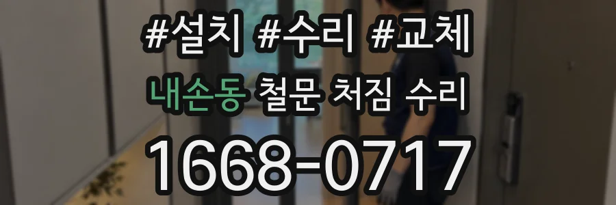 내손동 철문 처짐 수리