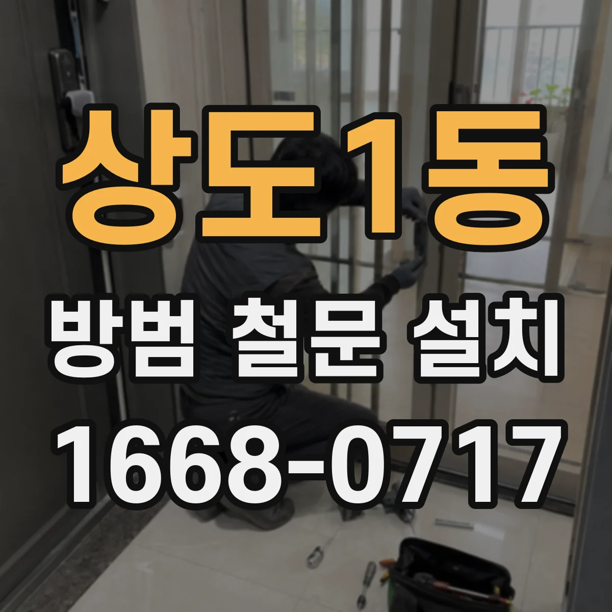 상도1동 방범 철문 설치