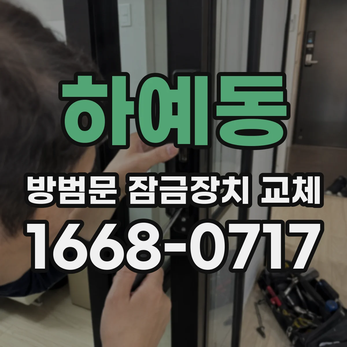 하예동 방범문 잠금장치 교체
