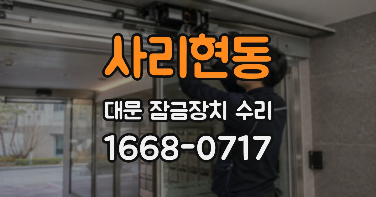 사리현동 대문 잠금장치 수리