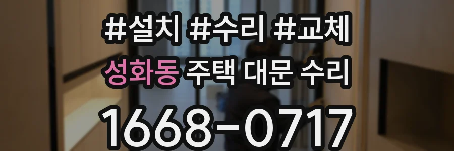 성화동 주택 대문 수리