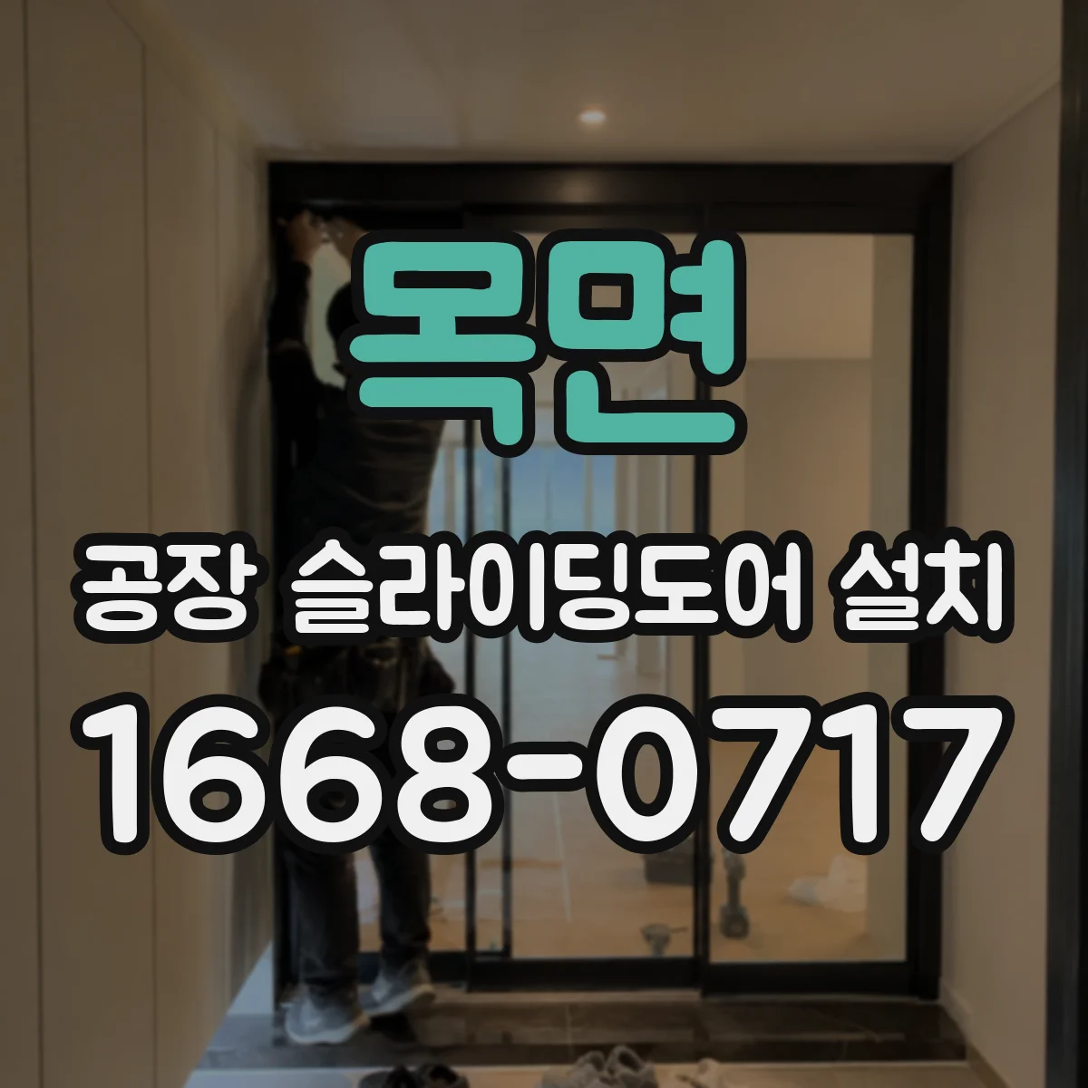 목면 공장 슬라이딩도어 설치