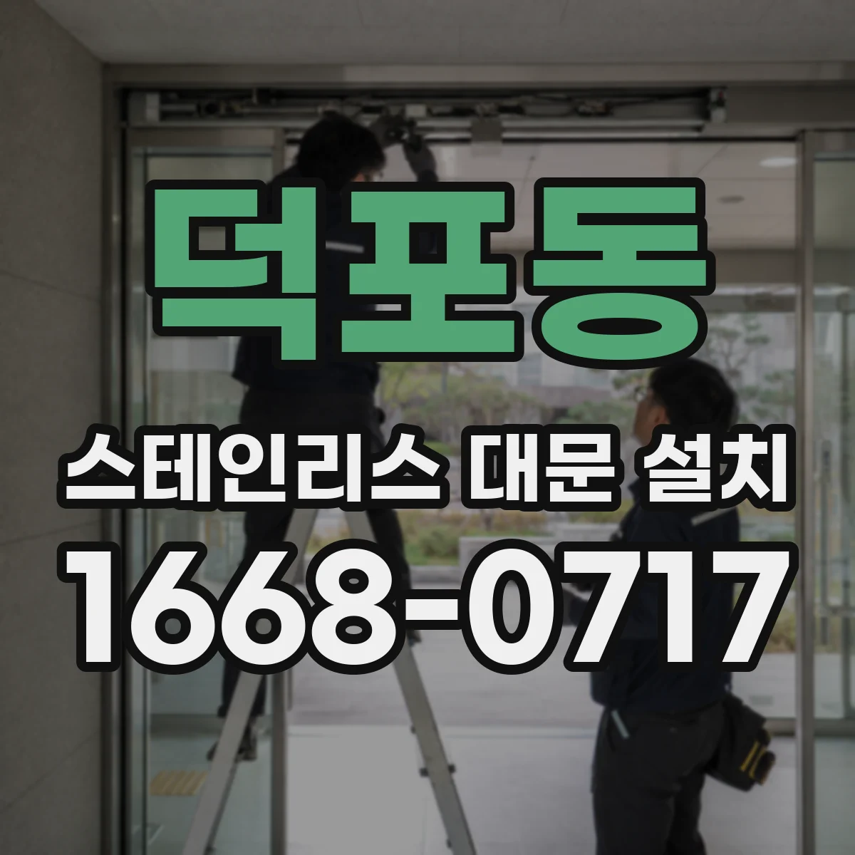 덕포동 스테인리스 대문 설치