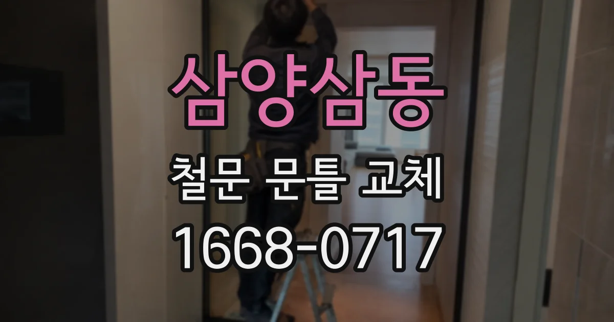 삼양삼동 철문 문틀 교체