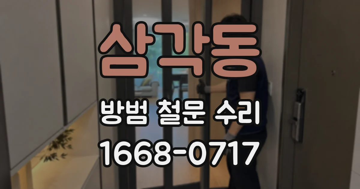 삼각동 방범 철문 수리