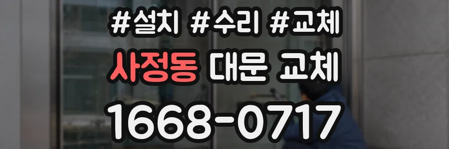 사정동 대문 교체