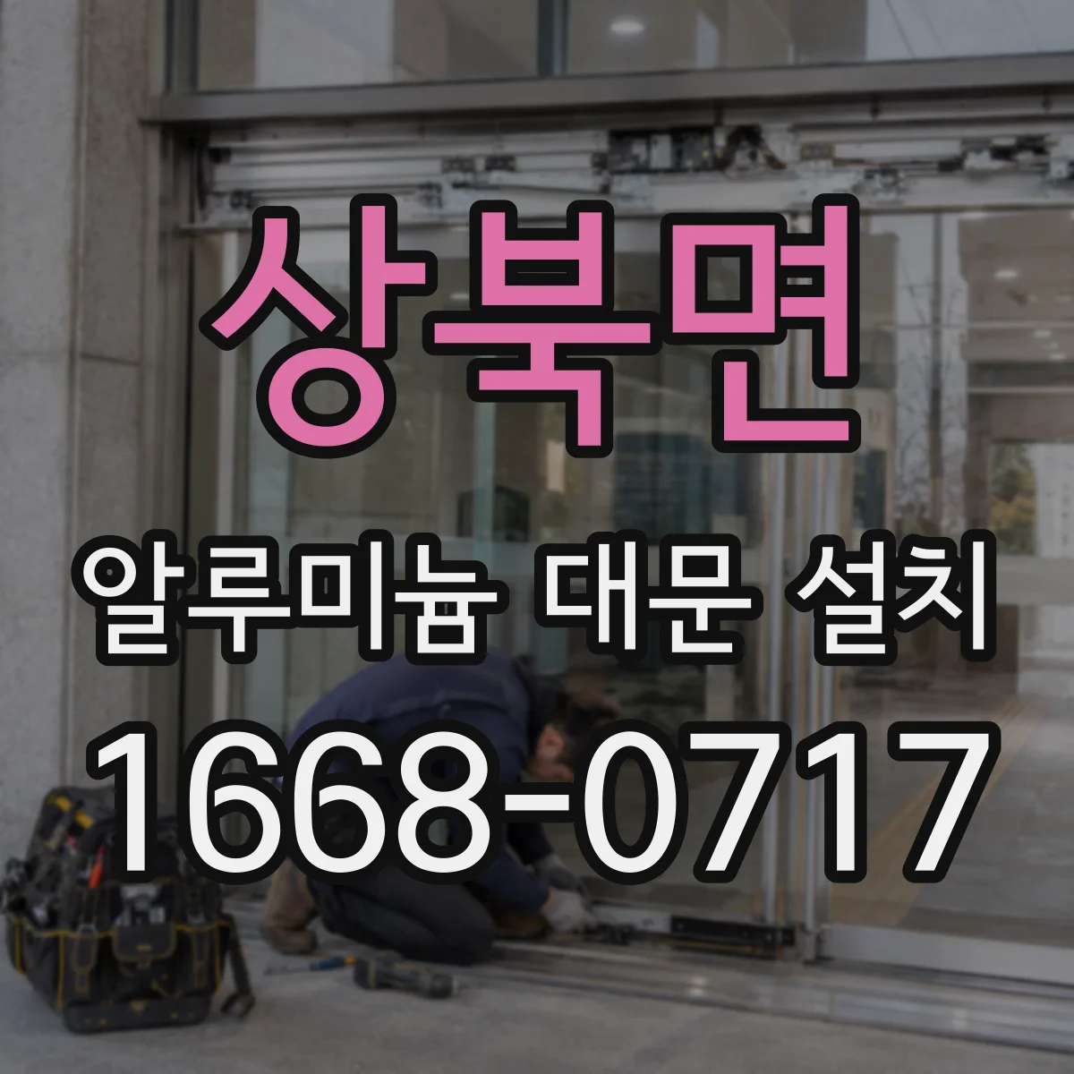 상북면 알루미늄 대문 설치