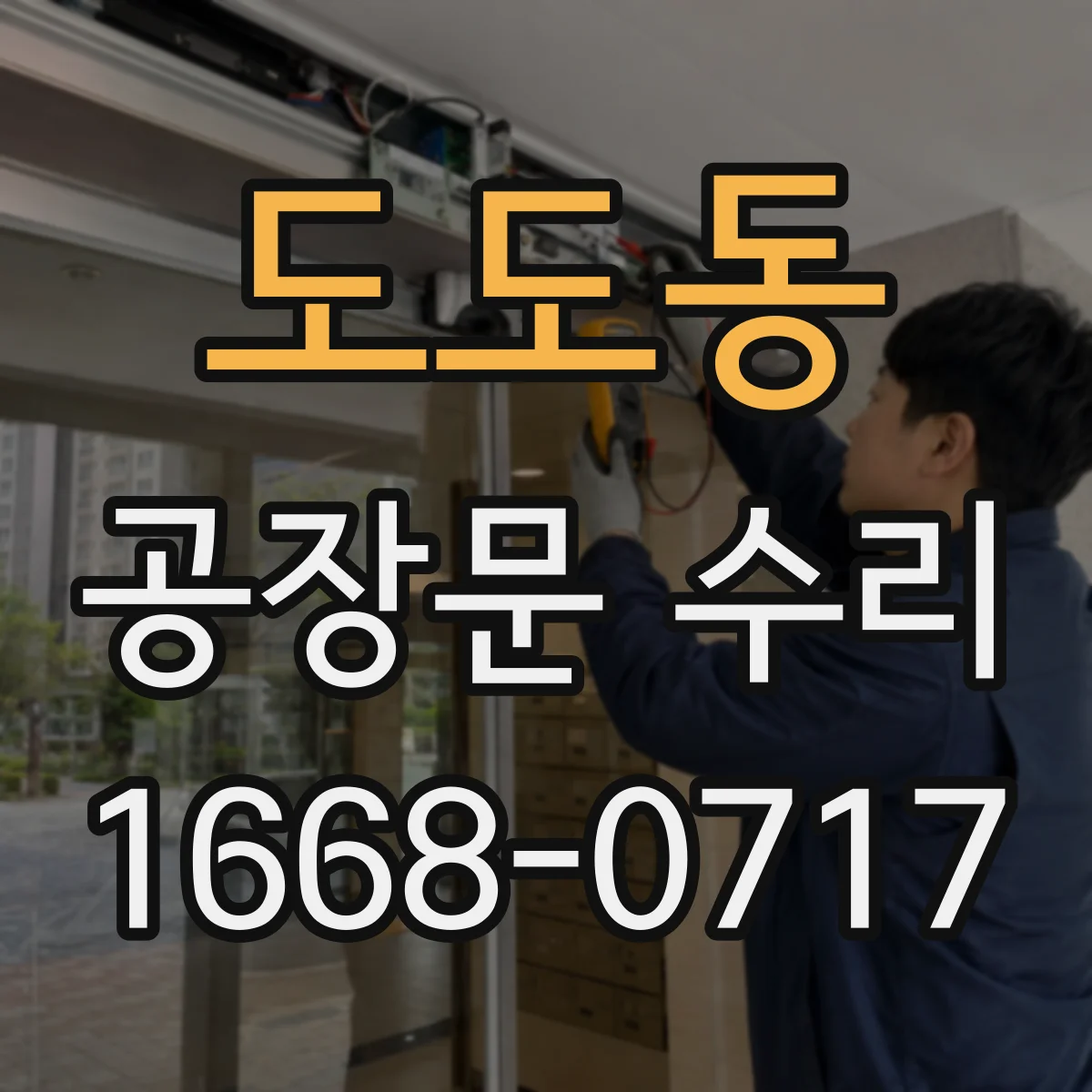 도도동 공장문 수리